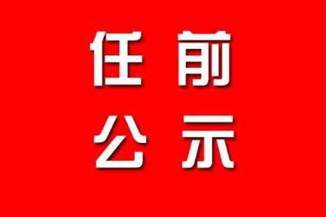 扬州20名领导干部任前公示 有6名“70后”