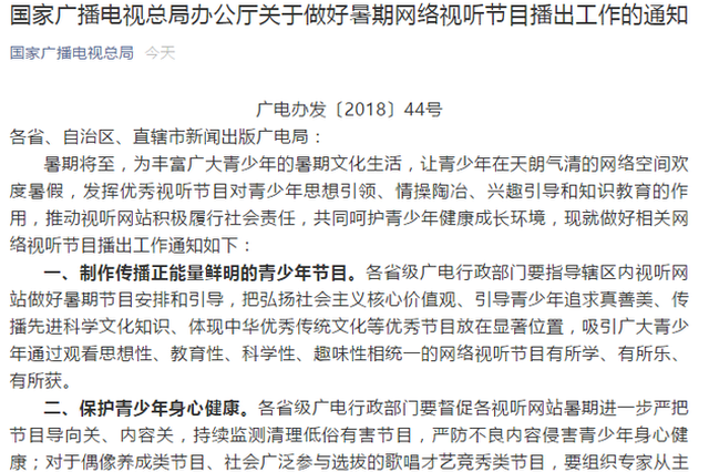 广电总局：暑期对偶像养成节目严格评估 遏止过度娱乐