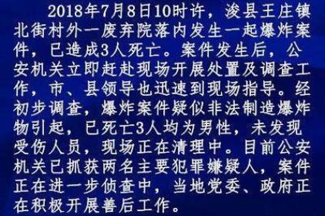 河南浚县突发爆炸致三人死亡 两名主要嫌犯已落网