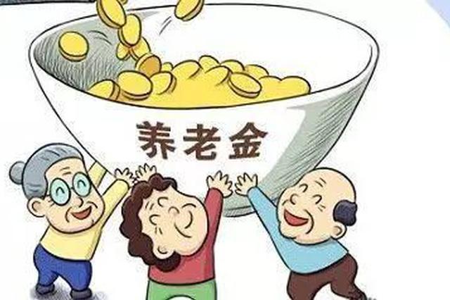 江苏820万退休人员养老金又涨 本月底前补发到位
