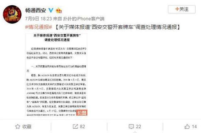 民警套牌开“被盗抢”丢失车 西安交警发布通报