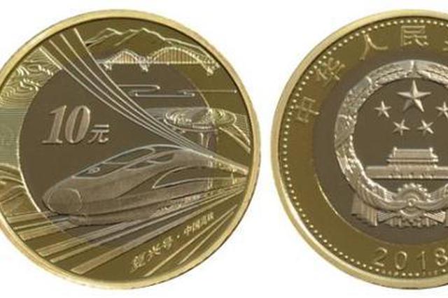 中国高铁10元纪念币9月3日将发行 每人限兑换20枚