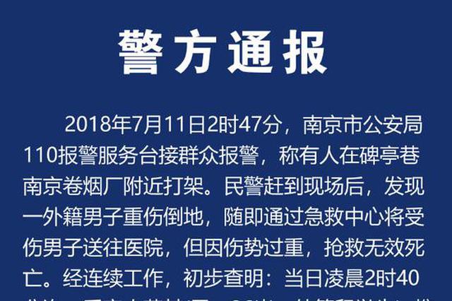 南京一外籍留学生被持刀杀害 警方再通报:身中多刀