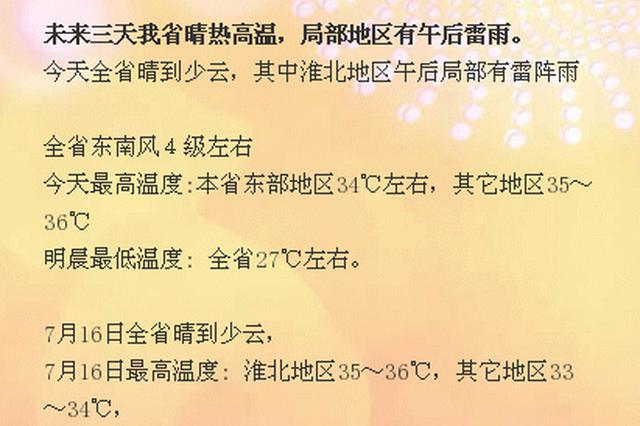 未来三天江苏全省晴热最高36℃ 局部地区午后有雷雨