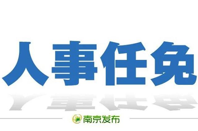 南京公布一批人事任免 涉市建委、公安局、发改委等单位