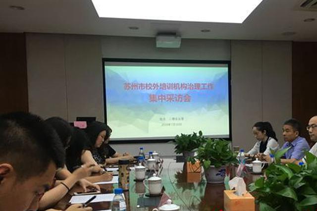 苏州整改355所校外培训机构 首推“白名单”