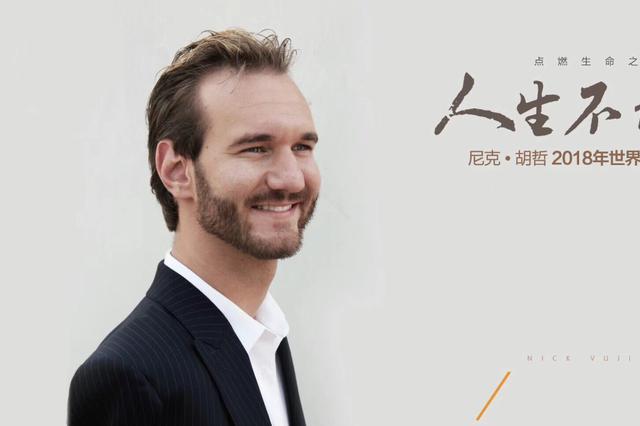 无手无脚走遍50国  励志演讲家尼克?胡哲8月来宁