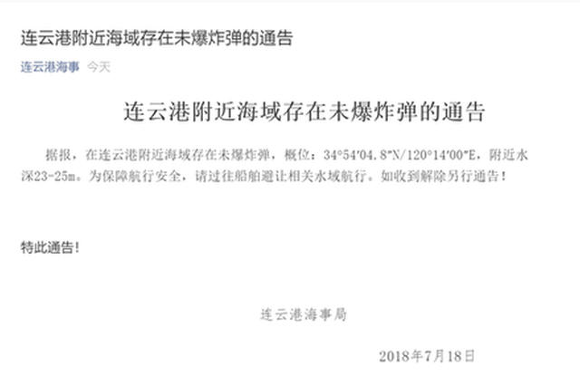 连云港附近海域存在未爆炸弹 过往船舶注意避让