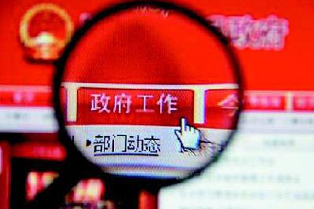江苏政府网站抽查情况通报 这些网站“不合格”