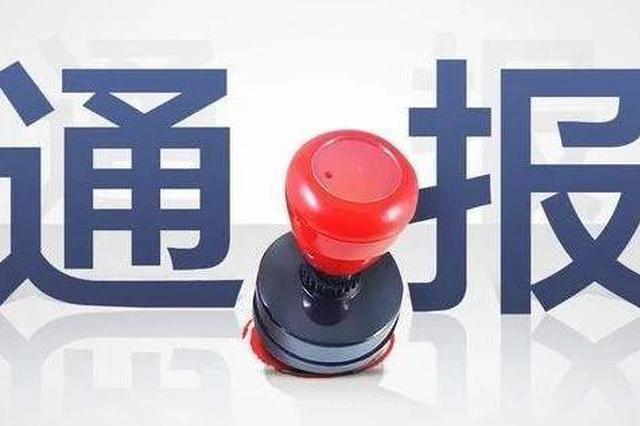 扬中一党委书记违规套取补偿款 被党内警告