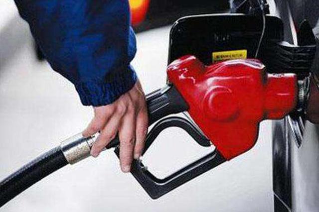 成品油价24日或迎下调 私家车加满一箱油少花4.5元