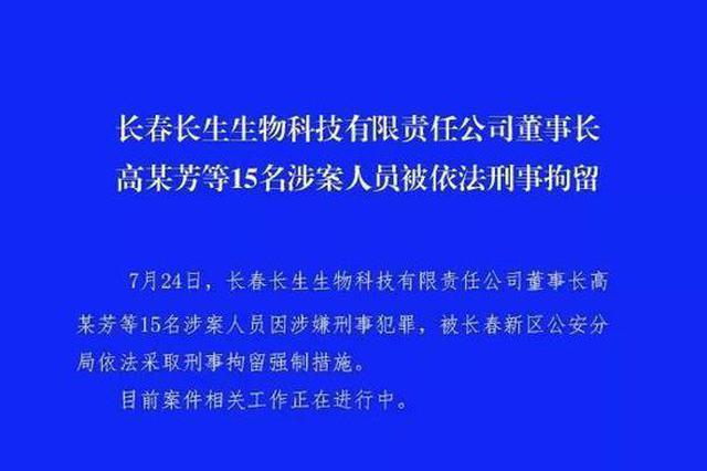 长春长生公司董事长等15人被刑拘