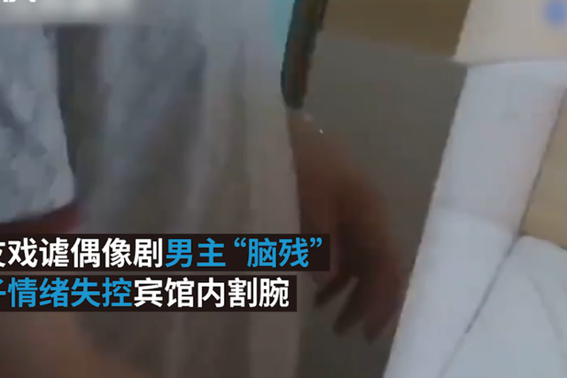 偶像遭男友戏谑“脑残” 南京一女子当场割腕