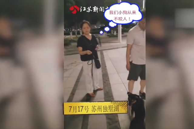 夫妻遛狗不拴绳 称“我家狗从不咬人，只咬素质低的”