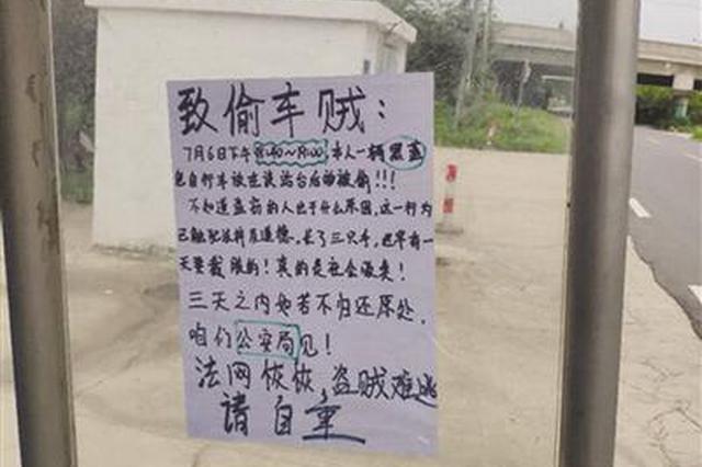 被盗女车主贴"致偷车贼信" 盗车贼内心惭愧投案自首