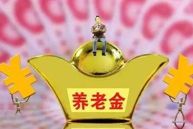 宿迁调整退休人员基本养老金 16多万退休人员受益