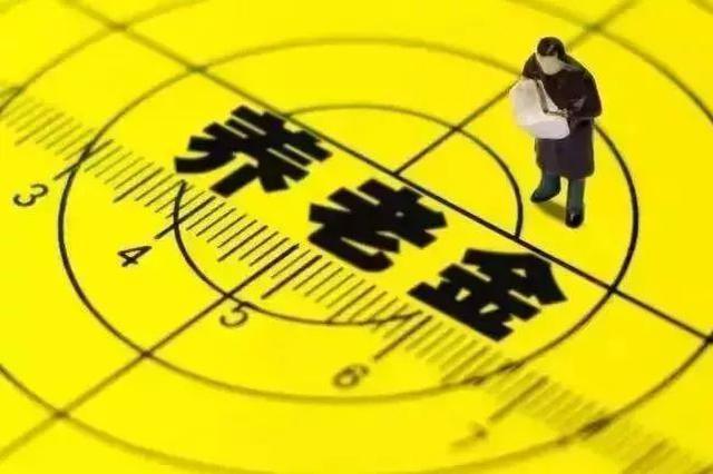 养老金人均上调5% 全国已发放到位