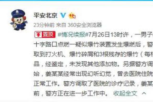 警方再通报北京爆燃事件：涉事男子为偏执型人格障碍