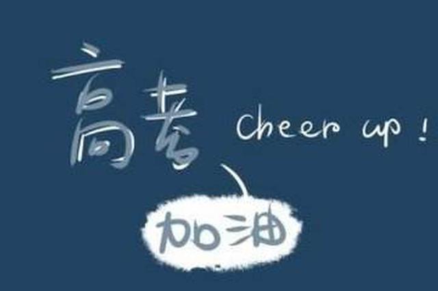 江苏将研究制定新一轮高考方案 稳妥推进高考综合改革