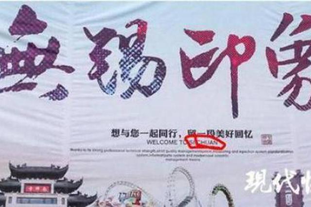 官方回应无锡宣传海报现“欢迎来四川”：属擅自发布