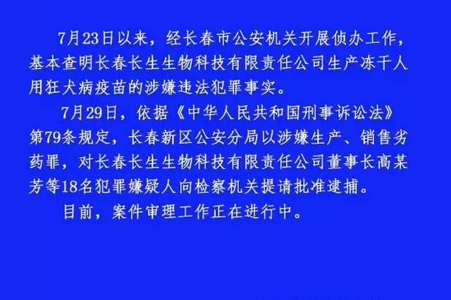 长春长生董事长高某芳等18名犯罪嫌疑人被提请批捕