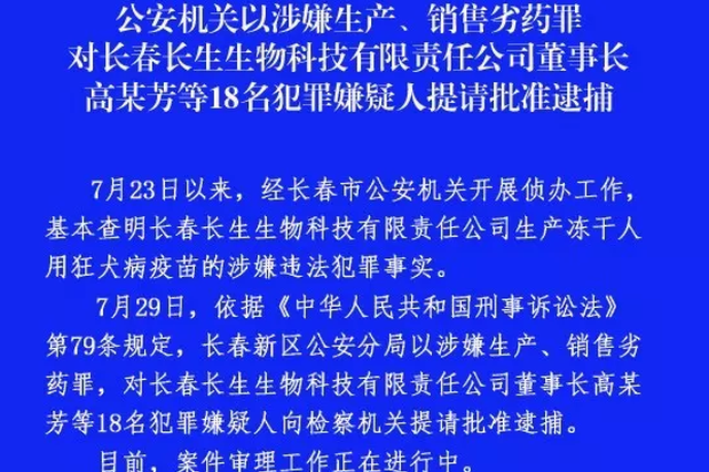 长春长生董事长高某芳等18名犯罪嫌疑人被提请批准逮捕