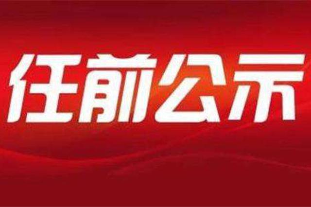 南通市管领导干部任职前公示 涉市级机关等多个部门
