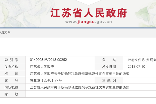 江苏一批涉税政府规章、规范性文件实施主体有新调整