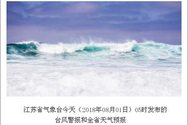 台风又到！明天夜间至3日江苏淮河以南地区将有大风大雨