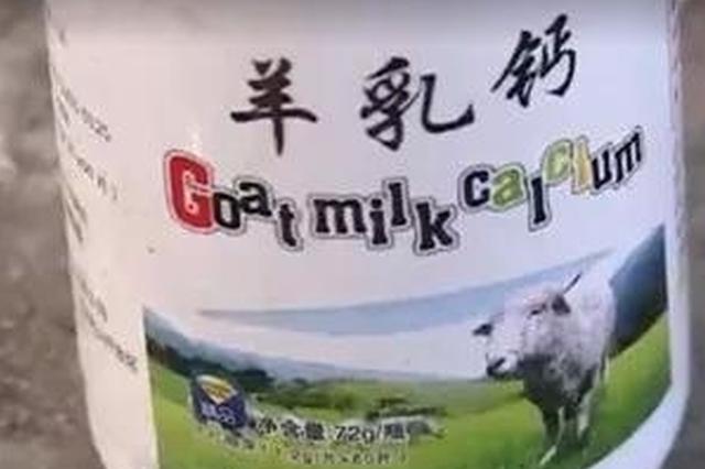 网红爆款保健品竟出自黑作坊 内含违禁药物副作用严重