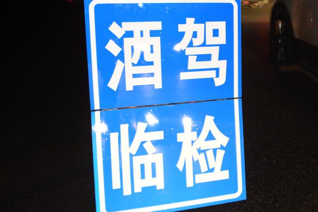 男子酒驾逃逸托朋友打探消息 朋友拦住现场民警问伤亡