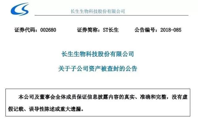 长生又摊上大事:牵涉生态安全问题被罚 估值被调至0