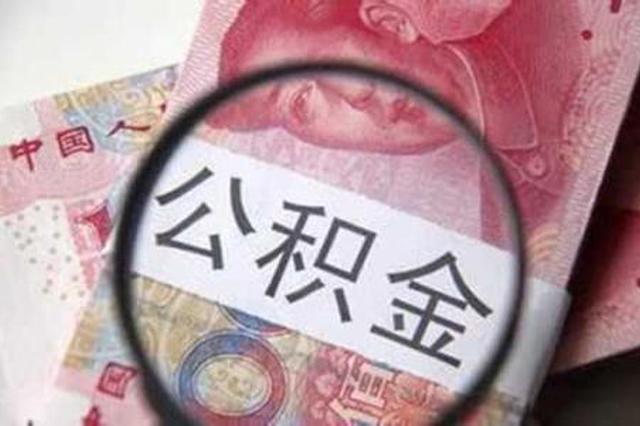 上半年南京公积金贷款增135% 购买改善性住房占比持续提高