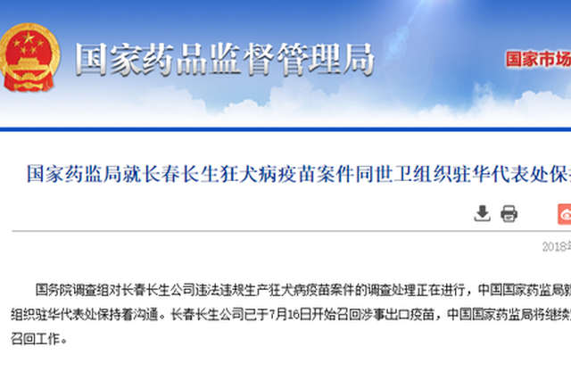 国家药监局就长春长生狂犬病疫苗案同世卫组织保持沟通