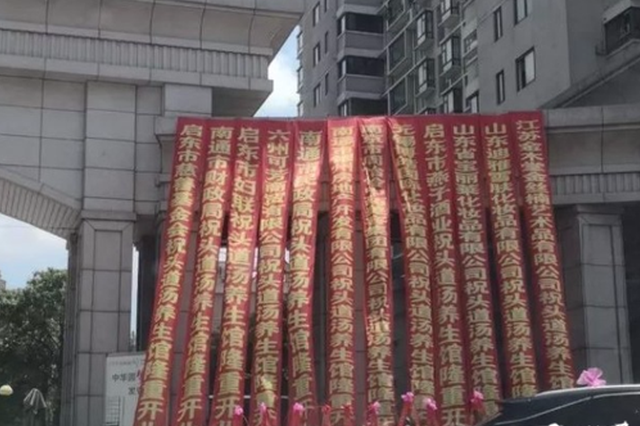 南通一养生馆开业，4家单位送来祝贺条幅，咋回事？