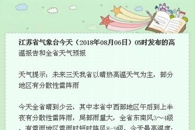 未来三天江苏以晴热高温天气为主，部分地区有分散性雷阵雨