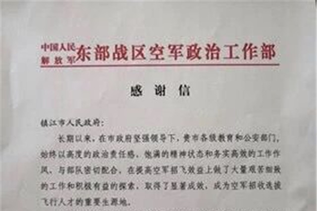 镇江多名考生被招飞录取 东部战区空军致信感谢