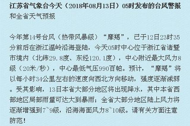 江苏省气象台今天5点发布台风警报 局部大到暴雨