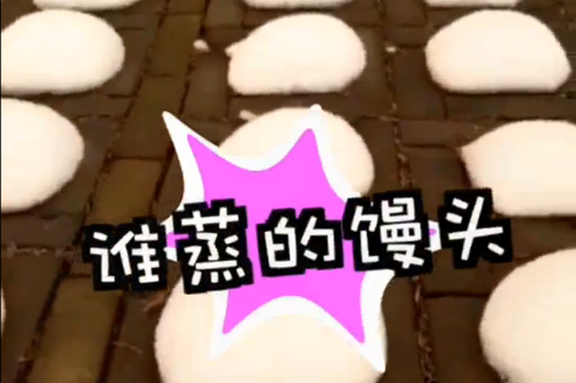 用卫生纸做的馒头？ 官方调查结果：检验报告合格