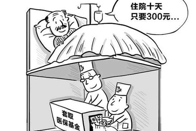 住院10天只收300元还包餐 如此贴心只为套取医保基金