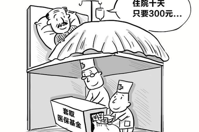 这家医院住院10天只收300还包餐：为套取医保基金