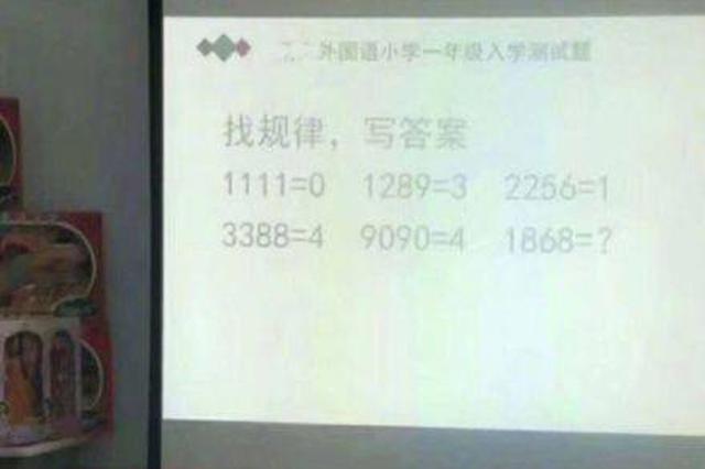 杭州一小学一年级入学题难上天 博士生看完也崩溃