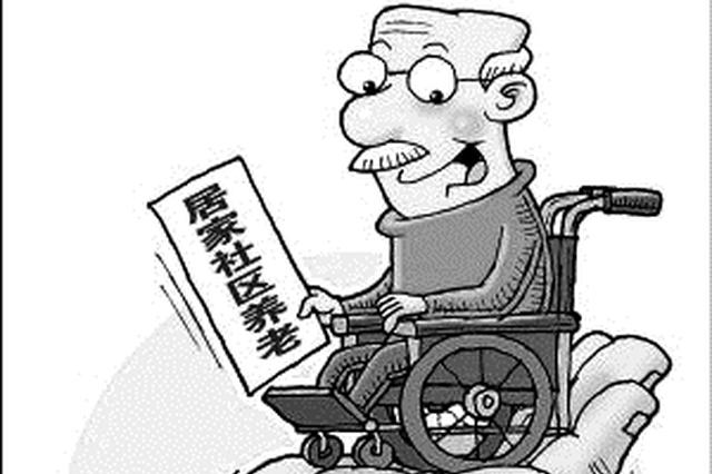 全面开放养老服务市场 南京构建15分钟养老服务圈