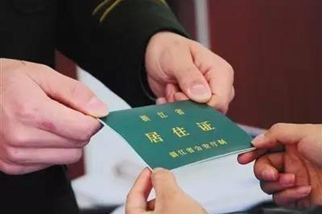 国务院办公厅印发《港澳台居民居住证申领发放办法》