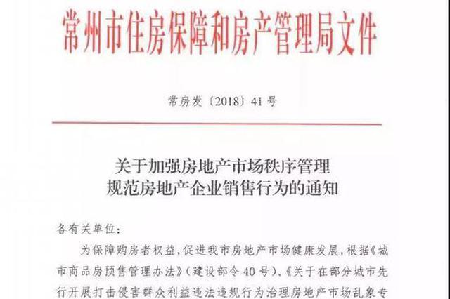 常州发布房地产企业销售新规：禁止验资、定存、全款选房