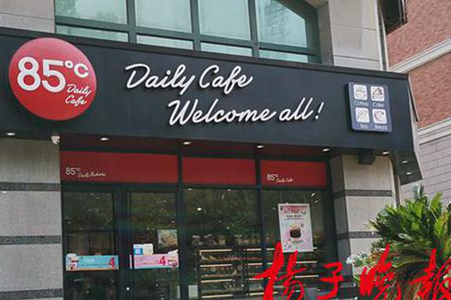 存在食品安全隐患 南通3家85℃门店被责令限期整改