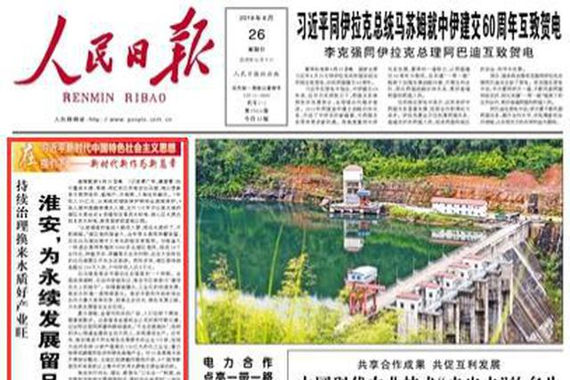 人民日报头版报道淮安绿色发展 “不生态就淘汰”倒逼转型