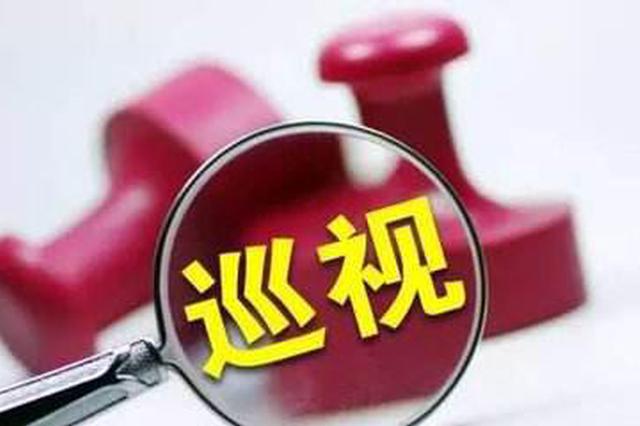 十三届江苏省委第4轮巡视整改情况公开