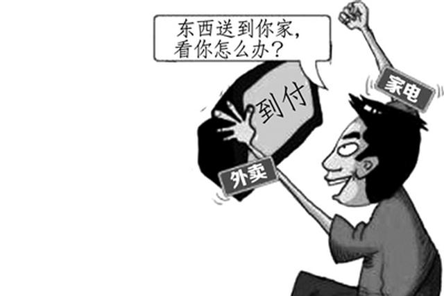 多次购家电、计生用品到付给师傅 徒弟花式折磨师傅三年