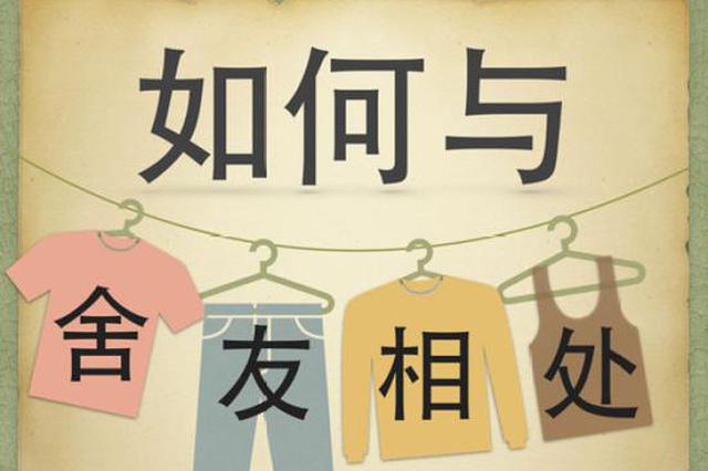 要开学了！这些Tips能帮新生与舍友相处 转给需要的TA吧